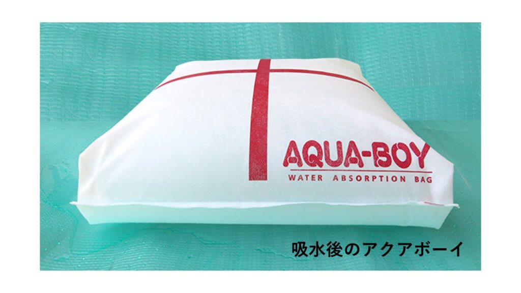 設置後のアクアボーイは吸水して大きく膨らみ浸水対策に有効

