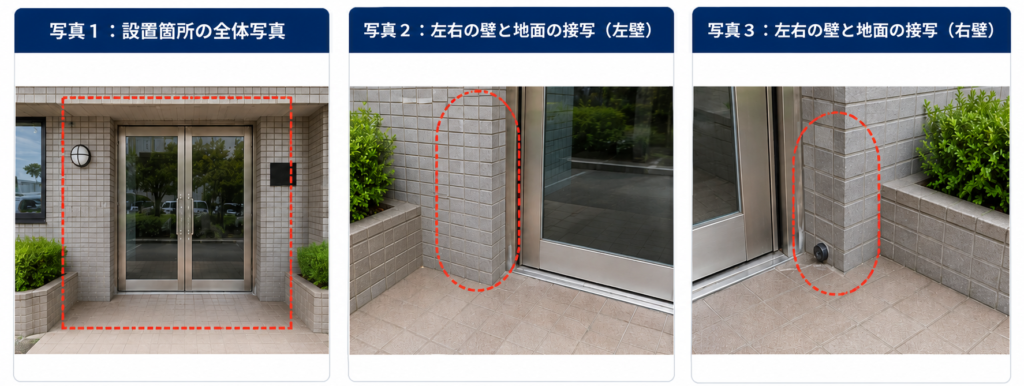 写真は取り付けたい箇所の正面、右、左を撮影します。