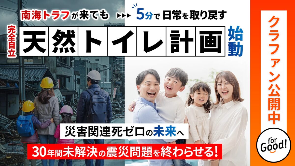 災害時もトイレを「天然トイレ計画」告知
