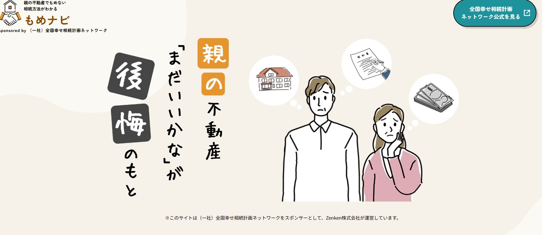 親の不動産(もめナビ)「まだいいかな」は後悔する