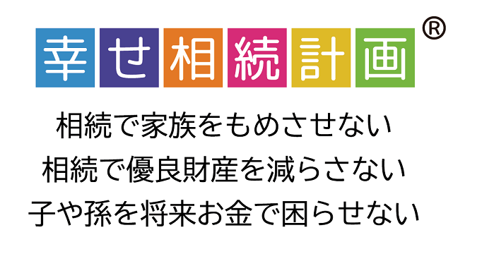 幸せ相続計画３つの柱
