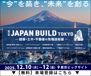 2025年12月開催ジャパンビルドのご案内