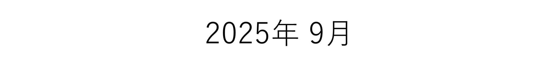 2025年9月バナー