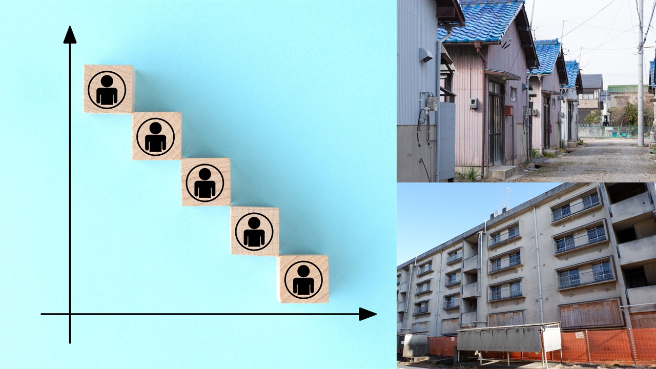 人口減少と老朽化住宅