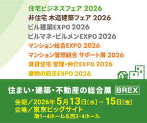2026住まい・建築・不動産の総合展案内