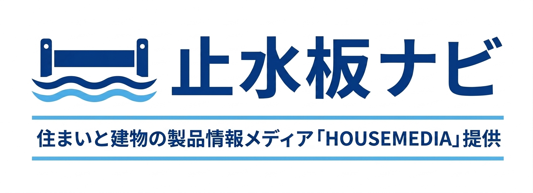 止水板ナビ