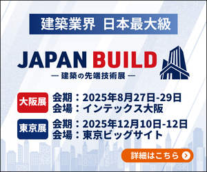 大阪と東京で開催されるジャパンビルド建築の先端技術展2025のご案内