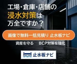 止水板の一括見積りサービス。画像添付で設置場所に適した止水板がわかる
