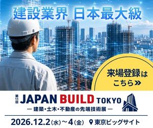 2026年12月２-4日開催ジャパンビルド東京